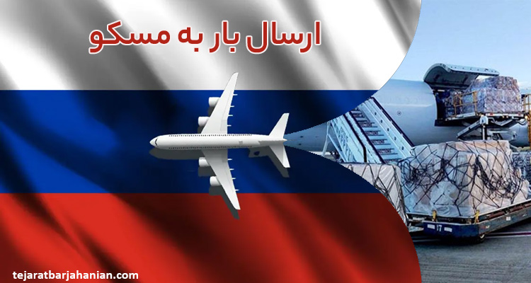 صفر تا صد ارسال بار به مسکو