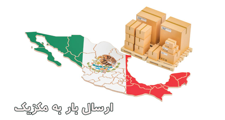 ارسال بار به مکزیک