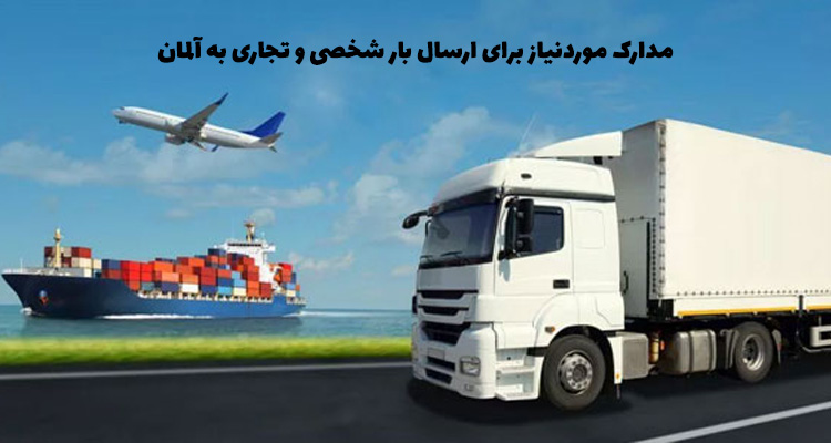 مدارک مورد نیاز برای ارسال بار شخصی و تجاری به آلمان