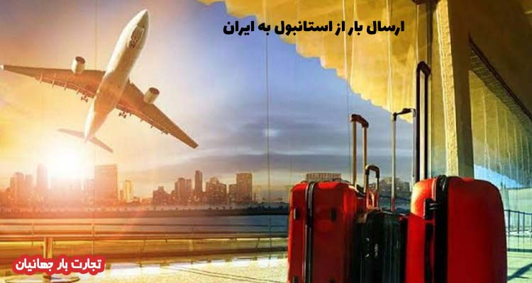 ارسال بار از استانبول به ایران