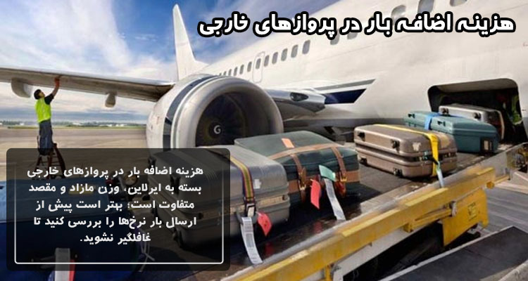 هزینه اضافه بار در پروازهای خارجی