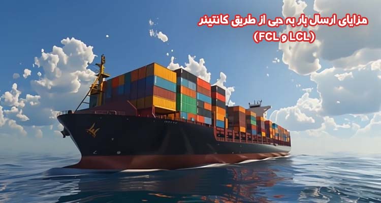 مزایای حمل دریایی کانتینری به دبی کانتینر (FCL و LCL)