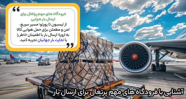 آشنایی با فرودگاه های مهم پرتغال برای ارسال بار