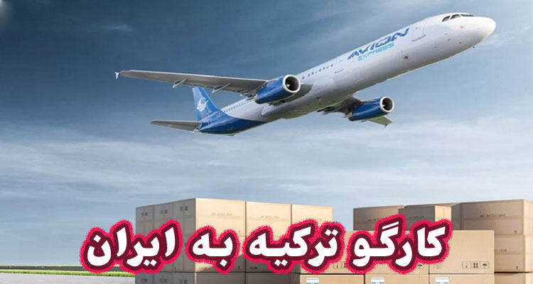 کارگو ترکیه به ایران