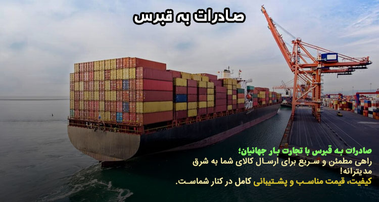 صادرات به قبرس+ بررسی روش ها و شرایط